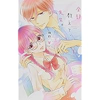 【未使用・サイン本】全部教えて、先生。4巻　椎野 翠先生 ※先生のイラスト入り※ おまけ描き下ろし付き】全部教えて、先生。 4 (Love Jossie