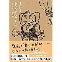 夢をかなえるゾウ2 ガネーシャと貧乏神 | 水野 敬也 |本 | 通販 | Amazon