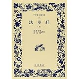 法華経 下 (ワイド版岩波文庫 43)