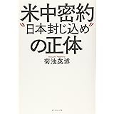 米中密約“日本封じ込め"の正体
