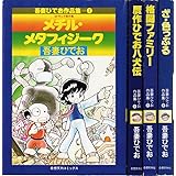 吾妻ひでお作品集 1~最新巻 [マーケットプレイス コミックセット]