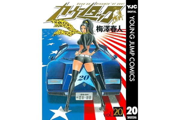 カウンタック 20 (ヤングジャンプコミックスDIGITAL)