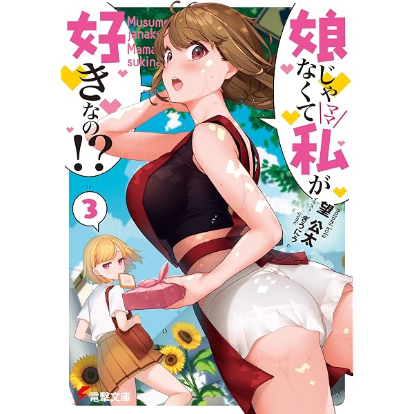 Amazon.co.jp: 娘じゃなくて私が好きなの!? (電撃文庫) 電子書籍: 望