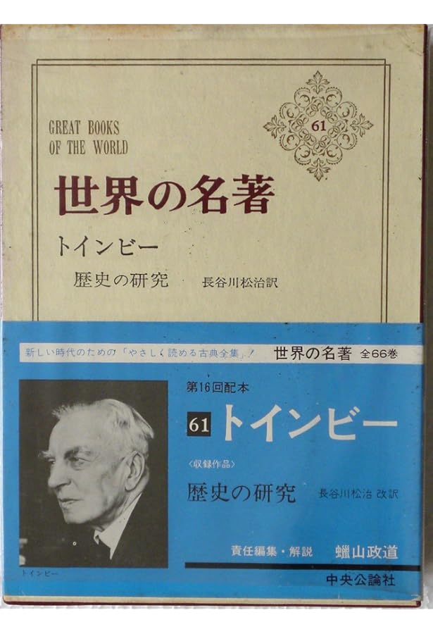 図説 歴史の研究 全3巻 アーノルド・トインビー 桑原武夫 学研 Amazon