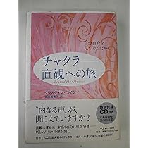 Amazon.co.jp: チャクラ――治癒力の目覚め : クリスティン