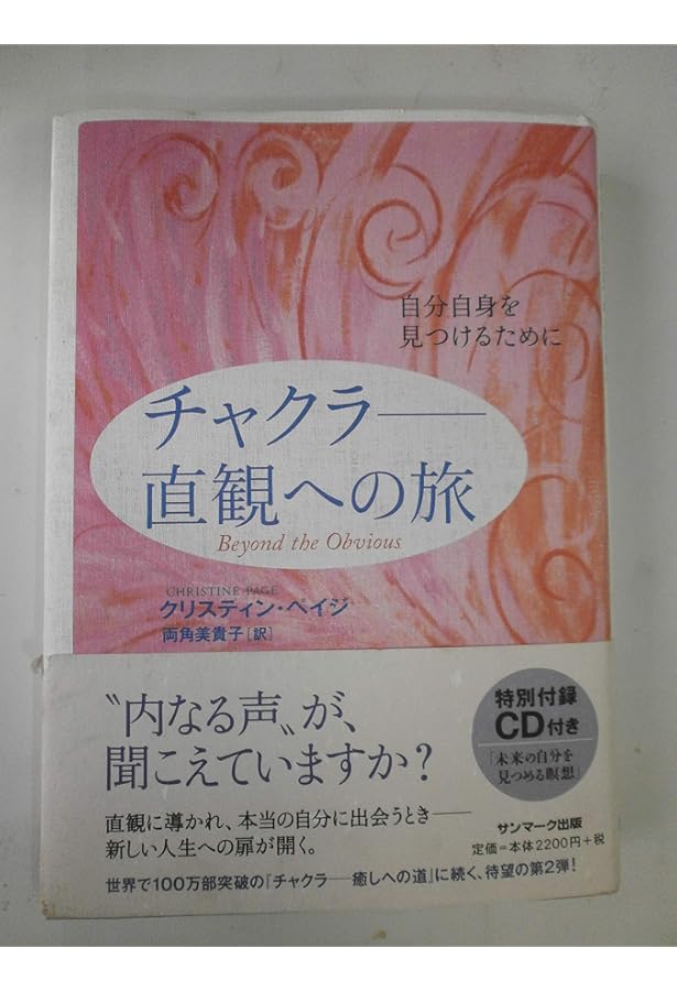 チャクラ-癒しへの道: 新しい「健康」の発見 | クリスティン ペイジ