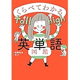 くらべてわかる英単語図鑑