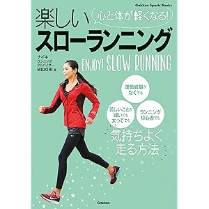 心と体が軽くなる！ 楽しいスローランニングの表紙