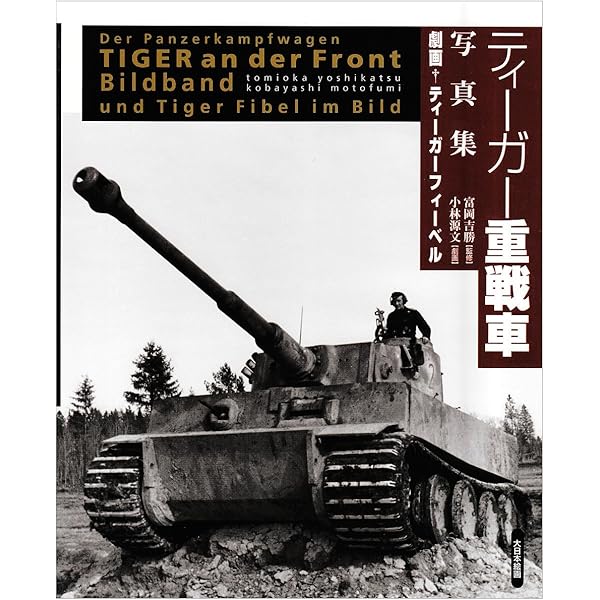 重戦車大隊記録集 (1) | ヴォルフガング シュナイダー, 吉勝, 富岡