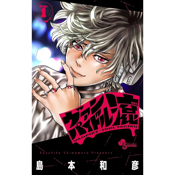 Amazon.co.jp: ヴァンパイドル滾（1） (少年サンデーコミックス