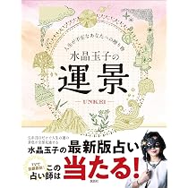 水晶玉子の運景 人生が不安なあなたへの贈り物 | 水晶 玉子 |本 | 通販