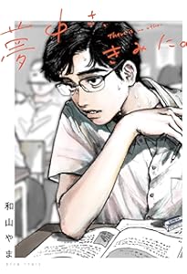 Amazon.co.jp: カラオケ行こ! (ビームコミックス) : 和山 やま