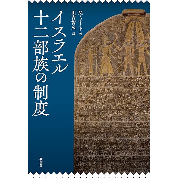 【中古】古代イスラエル宗教史: 先史時代からユダヤ教・キリスト教の成立まで 古代イスラエル宗教史: 先史時代からユダヤ教・キリスト教の成立まで