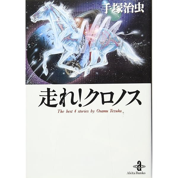 手塚治虫　文庫本 手塚治虫漫画全集未収録作品集(1) (手塚治虫文庫全集 BT 194