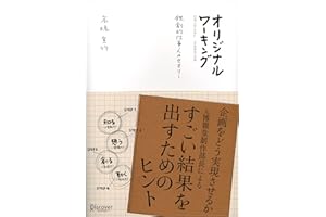 オリジナル・ワーキング 高橋宣行の博報堂式発想術シリーズ