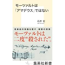 モーツァルトは「アマデウス」ではない (集英社新書) | 石井 宏 |本
