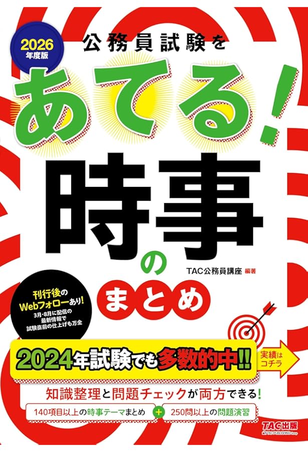 公務員試験をあてる! 時事のまとめ 2025年度採用版 [130項目以上の時事