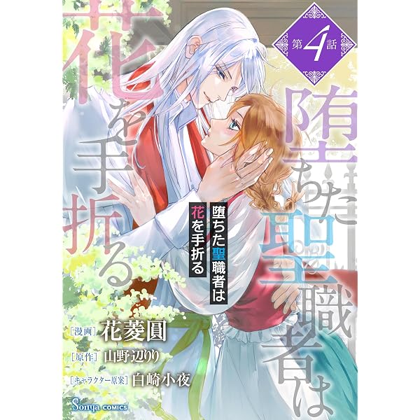 堕ちた聖職者は花を手折る 単話版1 (Sonyaコミックス) | 花菱圓
