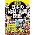 決定版 日本の給料&職業図鑑