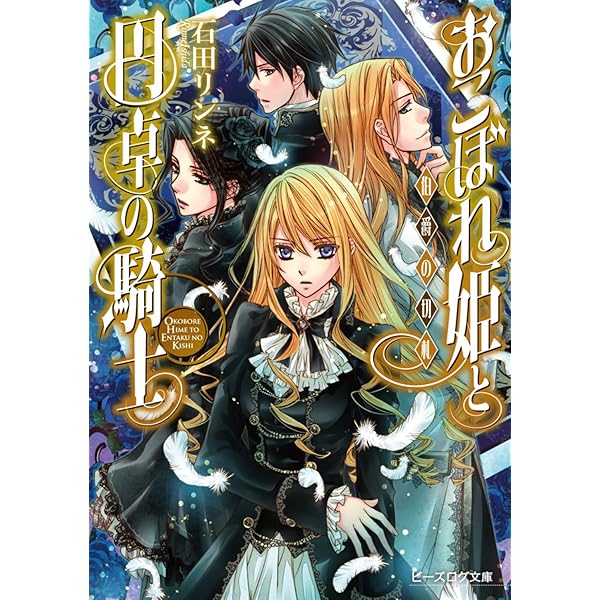 Amazon.co.jp: おこぼれ姫と円卓の騎士 (ビーズログ文庫) : 石田