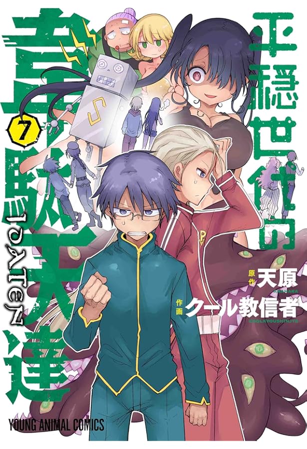 平穏世代の韋駄天達 8 (ヤングアニマルコミックス) | クール教信者, 天