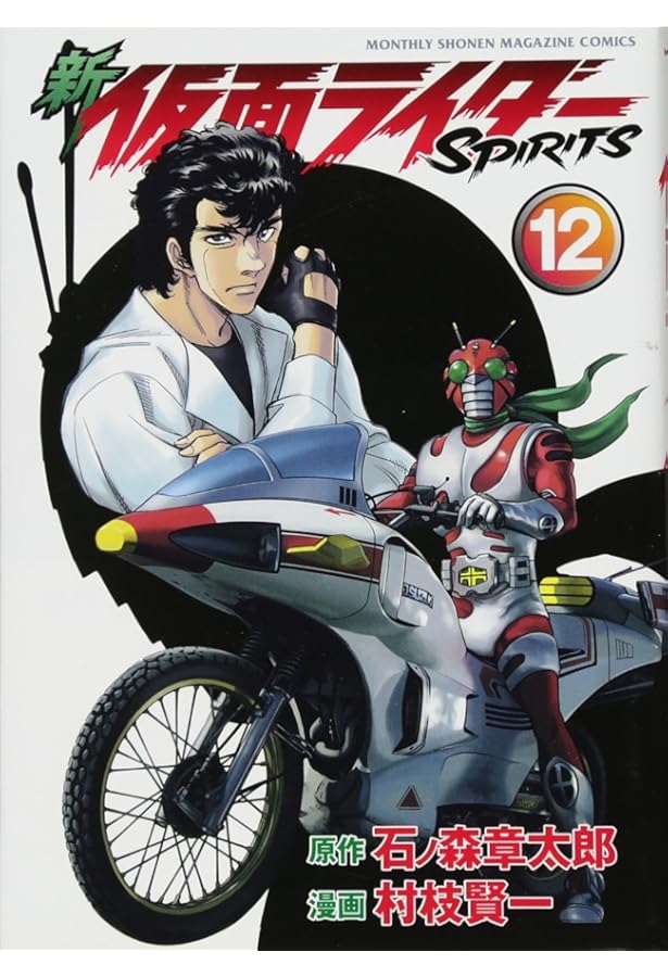 新 仮面ライダーSPIRITS(13) (KCデラックス) | 村枝 賢一, 石ノ森