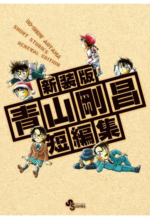 新装版 青山剛昌短編集 (少年サンデーコミックス) | 青山 剛昌 |本