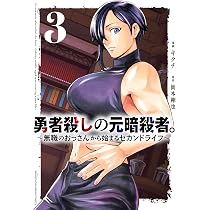 Amazon.co.jp: 勇者殺しの元暗殺者。 ~無職のおっさんから始まる
