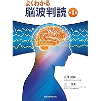 臨床脳波学 第6版 | 大熊 輝雄 |本 | 通販 | Amazon