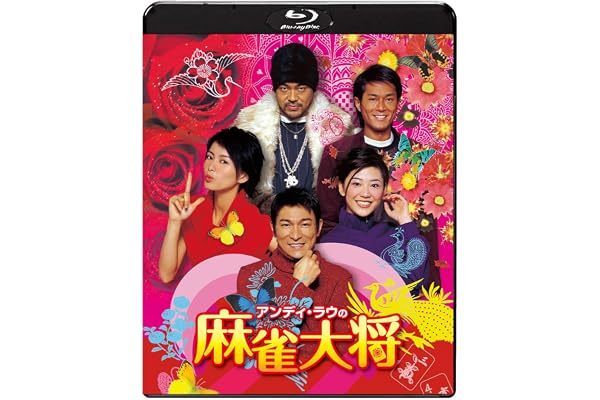 アンディ・ラウの麻雀大将 [Blu-ray]