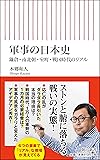 軍事の日本史 鎌倉・南北朝・室町・戦国時代のリアル (朝日新書)