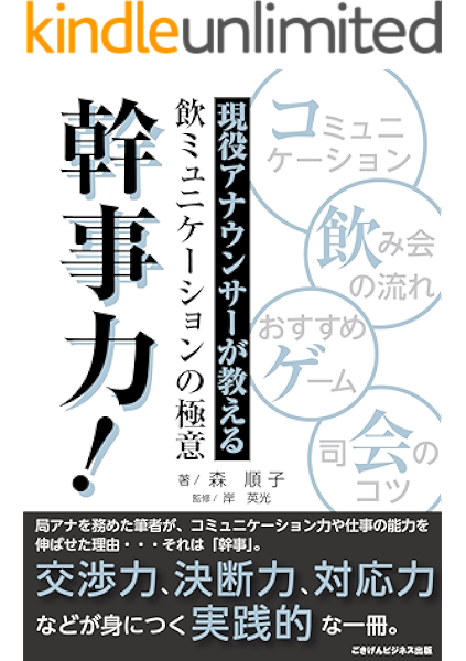 Amazon Co Jp 現役アナウンサーが教える飲ミュニケーションの極意 幹事力 ごきげんビジネス出版 Ebook 森 順子 Kindleストア