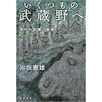 いくつもの武蔵野へ 郊外の記憶と物語 | 赤坂 憲雄 |本 | 通販 | Amazon