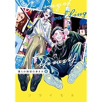僕らの地球の歩き方 7 (マッグガーデンコミックス EDENシリーズ