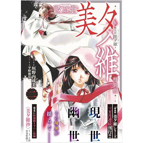 吸血姫 美夕維（コミック）1 特別版 (GAコミック) | 垣野内成美, 平野