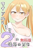 アイドルとヲタクの理想の関係（無料版）第2巻 アイドルとヲタクの理想の関係(「推しのアイドルが隣の部屋に引っ越してきた」原作)（期間限定無料版）