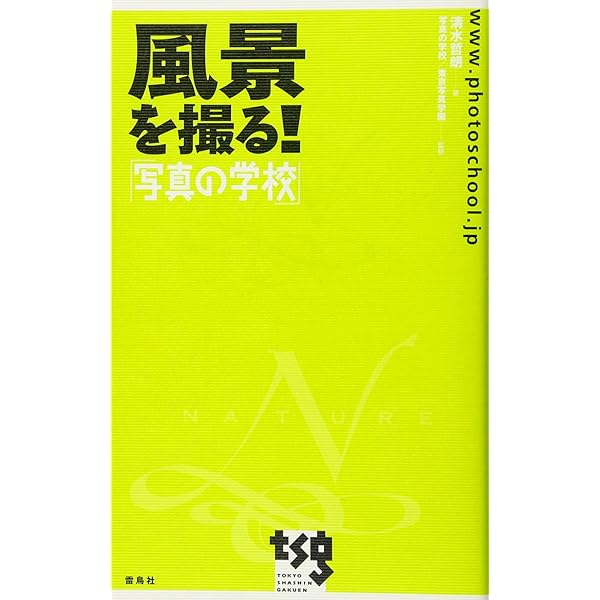 Amazon.co.jp: 「写真の学校」の教科書―基礎編 : 日比野 宏, 写真の