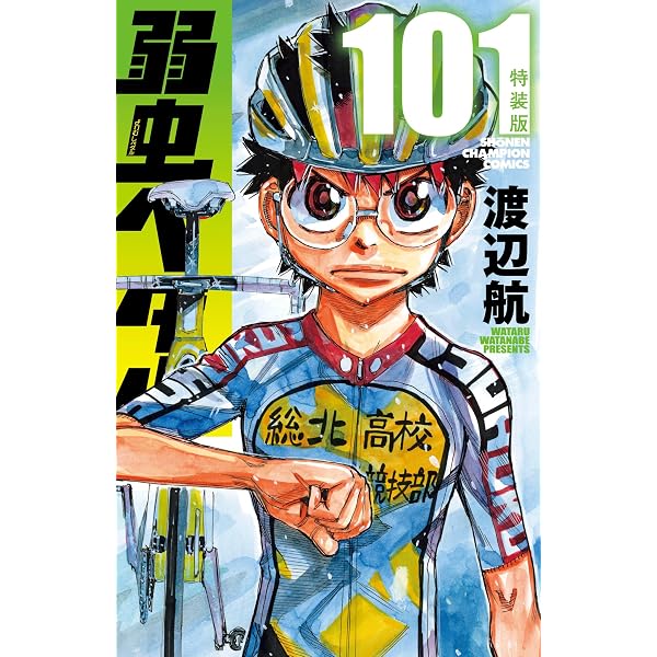 Amazon.co.jp: 弱虫ペダル 特装版 99 (99) (少年チャンピオン