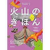 火山のきほん: マグマってなんだろう? 噴火はなぜ起きる? 地球の活動を読み解く火山の話 (やさしいイラストでしっかりわかる)