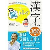 1日1分でもの忘れ予防 毎日脳トレ! 漢字ドリル366日