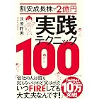 割安成長株で２億円 実践テクニック１００