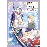 Amazon.co.jp: 断罪されたダメ王子、拾いました。 1 (ガルドコミックス