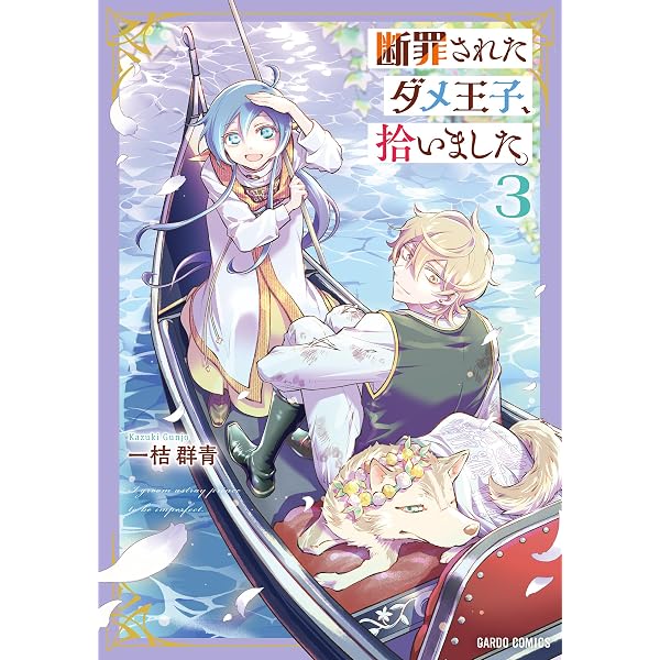 Amazon.co.jp: 断罪されたダメ王子、拾いました。 2 (ガルドコミックス