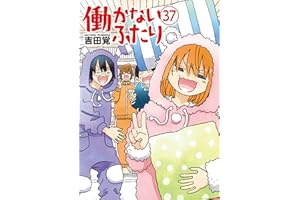 働かないふたり　37巻 (バンチコミックス)