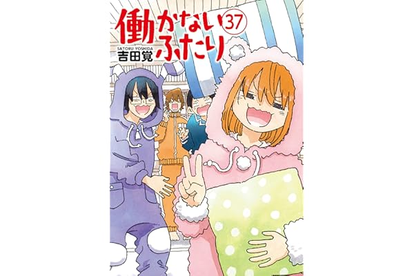 働かないふたり　37巻 (バンチコミックス)