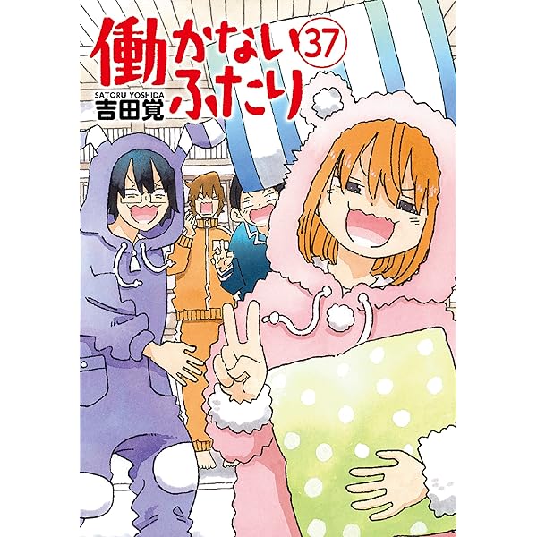 働かないふたり 1〜35巻既刊全巻セット 働かないふたり 1-21巻 新品セット (BUNCH COMICS) | 吉田 覚 |本