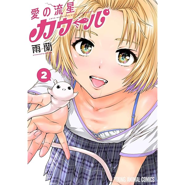 俺はロリコンじゃない！ 1-8巻セット コミック 白泉社 | 雨蘭