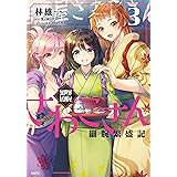 異世界居酒屋さわこさん細腕繁盛記　３ (MFC)