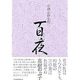 小説小野小町　百夜