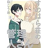 すのはら荘の管理人さん （8） (4コマKINGSぱれっとコミックス)